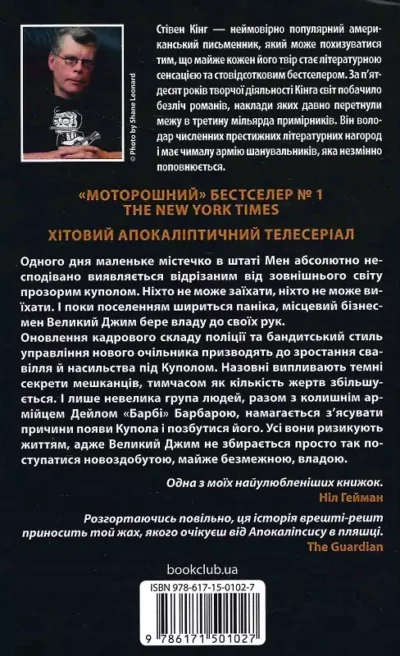 кінг – під куполом.