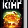 книга кінг - під куполом