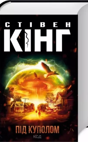 книга кінг - під куполом