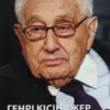 Книга Кісінджер Світовий порядок