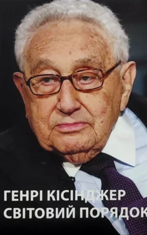 Книга Кісінджер Світовий порядок