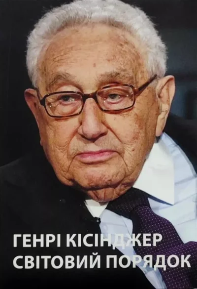 Кісінджер Світовий порядок