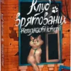 книга клуб врятованих непухнасті історії