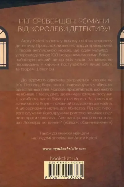 крісті – свідок обвинувачення.