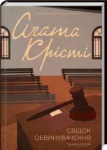 крісті – свідок обвинувачення