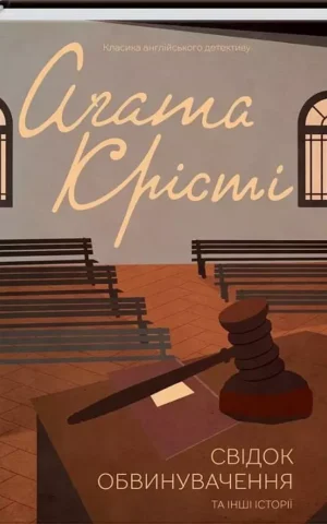 книга крісті - свідок обвинувачення