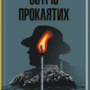 книга лігейн - острів проклятих