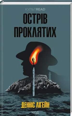 книга лігейн - острів проклятих