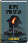 лігейн – острів проклятих