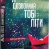 книга макінтош - я дозволила тобі піти