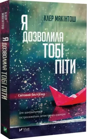 книга макінтош - я дозволила тобі піти
