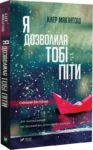 макінтош – я дозволила тобі піти