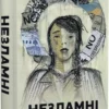 книга незламні