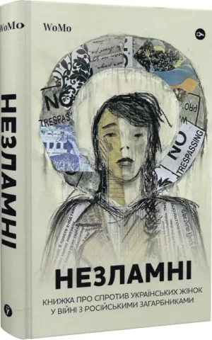 книга незламні