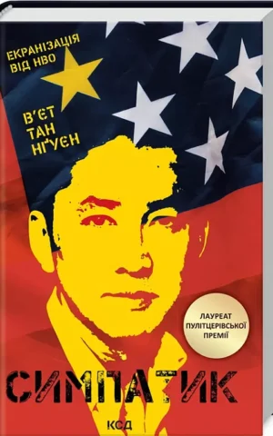 книга нгуєн - симпатик