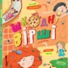 книга ніколенко - шкодні вірші