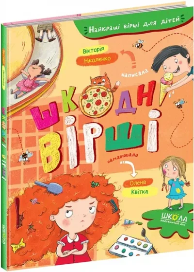 ніколенко – шкодні вірші