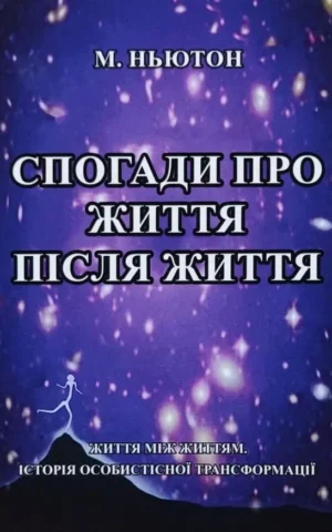 Книга Ньютон Спогади про життя після життя