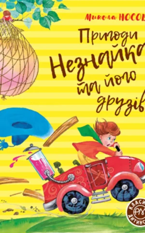 книга носов - пригоди незнайка