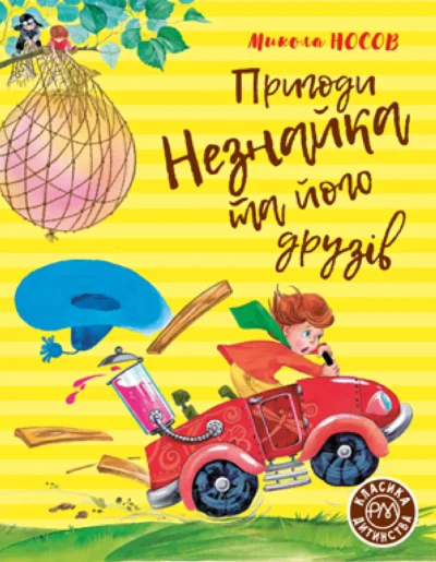 носов – пригоди незнайка