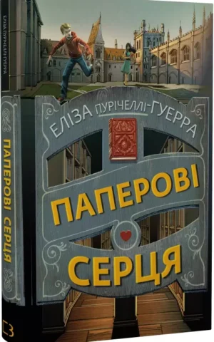 книга паперові серця