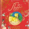книга перро - улюблені казки