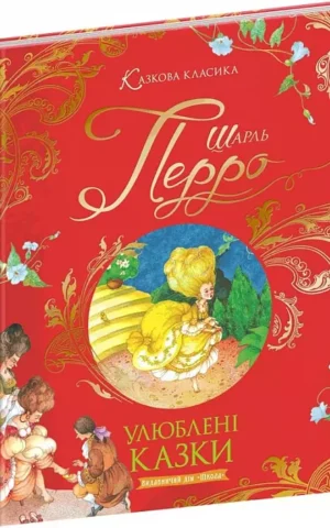 книга перро - улюблені казки