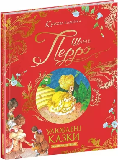 перро – улюблені казки