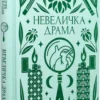 Книга підмогильний - невеличка драма
