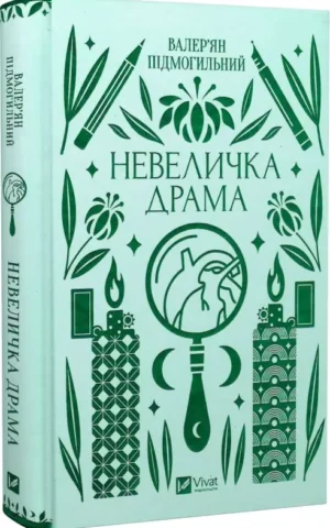 Книга підмогильний - невеличка драма