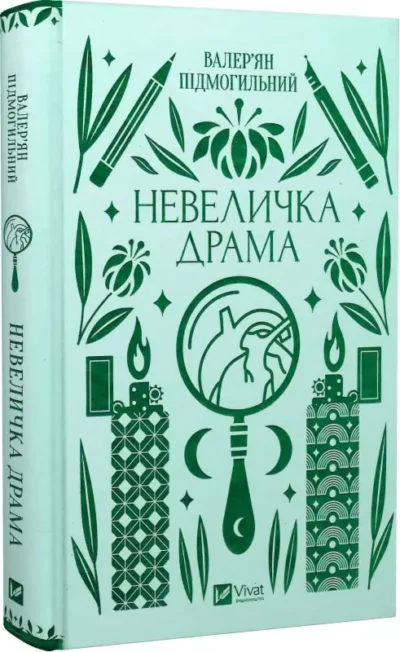 підмогильний – невеличка драма