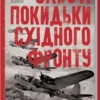 книга плохій - забуті покидьки східного фронту