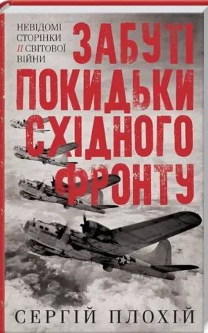 книга плохій - забуті покидьки східного фронту