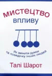 Шарот Мистецтво впливу