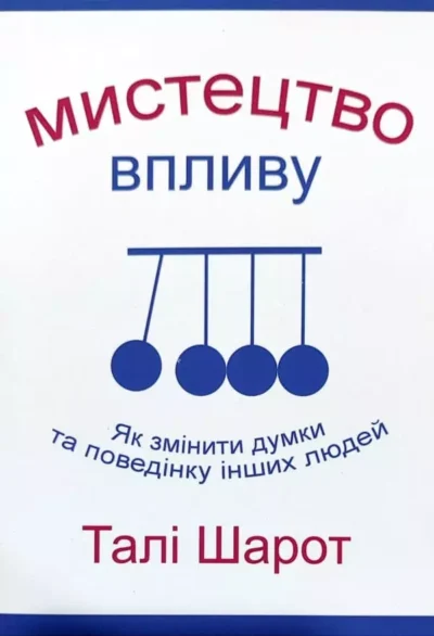Шарот Мистецтво впливу
