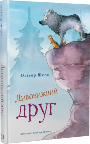 книга шерц - дивовижний друг