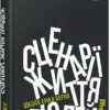 книга штайнер - сценарії життя