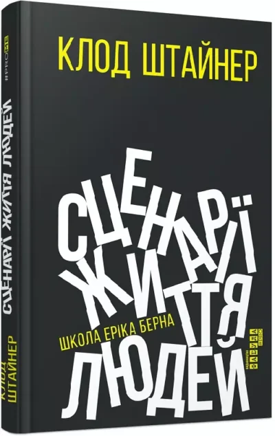 штайнер – сценарії життя