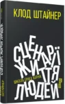 штайнер – сценарії життя
