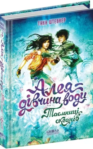 книга штевнер - алея дівчина води