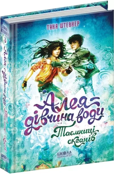 штевнер – алея дівчина води