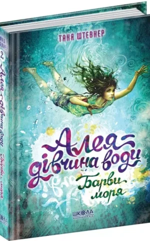 книга штевнер - алея дівчина води