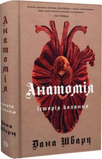 Шварц Анатомія історія кохання