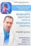 Шишонін Медицина здоров’я проти медицини хвороб