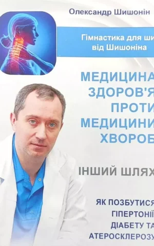 Книга Шишонін Медицина здоров'я проти медицини хвороб