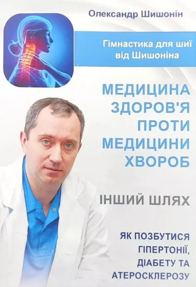 Шишонін Медицина здоров’я проти медицини хвороб