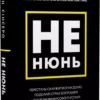 книга сінсеро - не нюнь