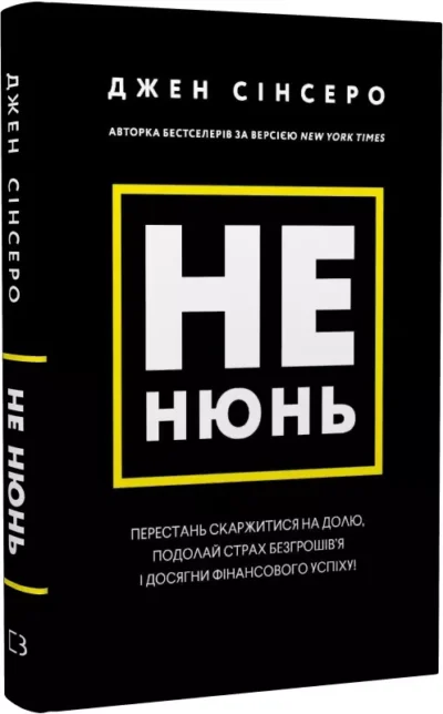 сінсеро – не нюнь