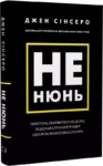 сінсеро – не нюнь