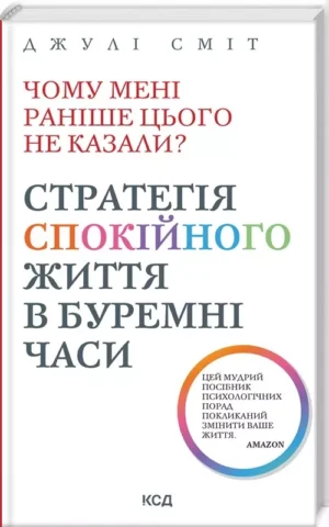 книга сміт - стратегія спокійного життя